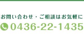 お問い合わせ・ご相談はお気軽に 0436-22-1435