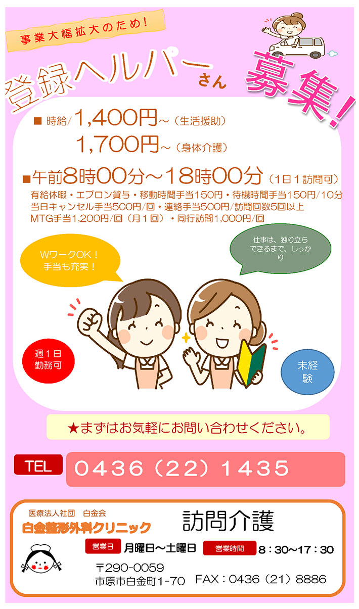 登録ヘルパーさん募集!