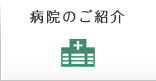 病院のご紹介