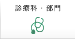 診療科・部門