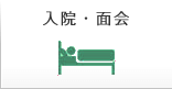 入院・面会