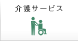 介護サービス