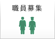 職員募集