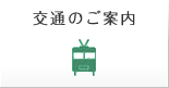 交通のご案内