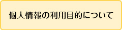 個人情報の利用目的について