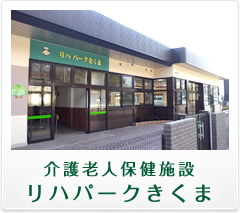 介護老人保健施設 リハパークきくま