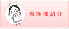 看護部紹介