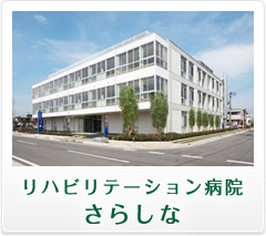 リハビリテーション病院 さらしな