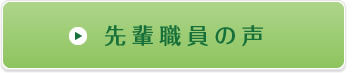 先輩職員の声